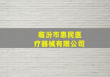 临汾市惠民医疗器械有限公司