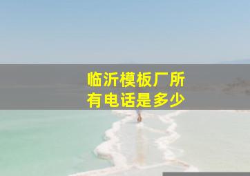 临沂模板厂所有电话是多少