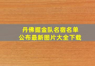 丹佛掘金队名宿名单公布最新图片大全下载