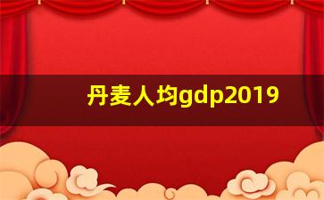 丹麦人均gdp2019