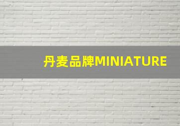 丹麦品牌MINIATURE