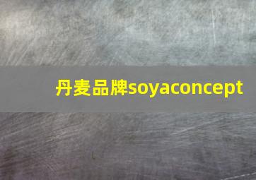 丹麦品牌soyaconcept