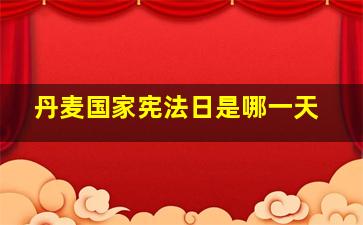 丹麦国家宪法日是哪一天