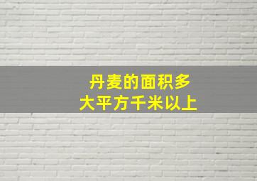 丹麦的面积多大平方千米以上