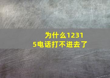 为什么12315电话打不进去了