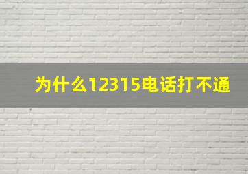 为什么12315电话打不通