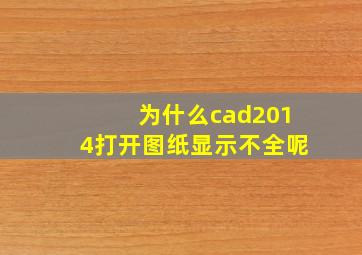 为什么cad2014打开图纸显示不全呢