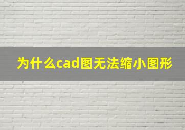 为什么cad图无法缩小图形