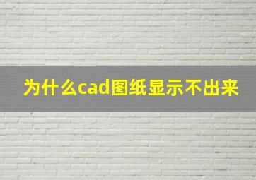 为什么cad图纸显示不出来