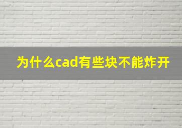 为什么cad有些块不能炸开