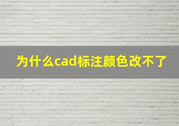 为什么cad标注颜色改不了