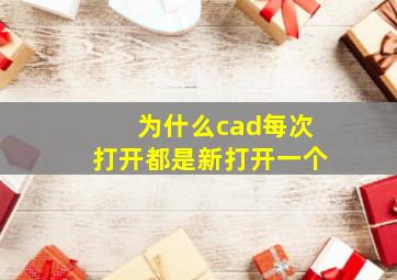 为什么cad每次打开都是新打开一个