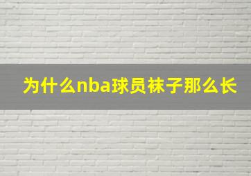 为什么nba球员袜子那么长