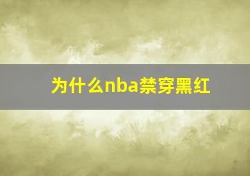 为什么nba禁穿黑红