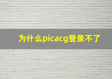 为什么picacg登录不了