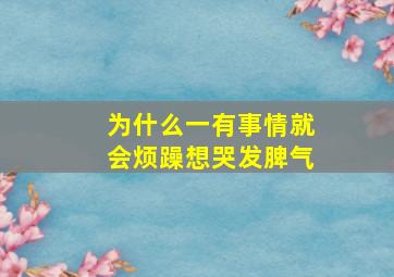 为什么一有事情就会烦躁想哭发脾气