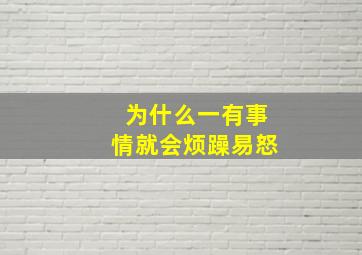 为什么一有事情就会烦躁易怒