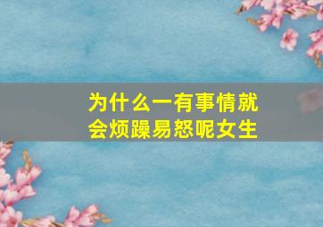 为什么一有事情就会烦躁易怒呢女生