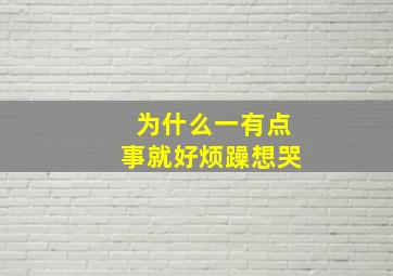 为什么一有点事就好烦躁想哭