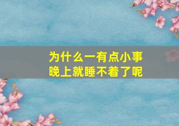 为什么一有点小事晚上就睡不着了呢