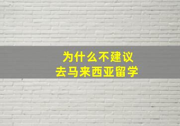 为什么不建议去马来西亚留学