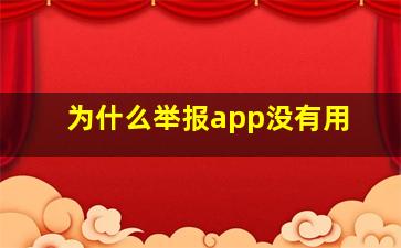 为什么举报app没有用