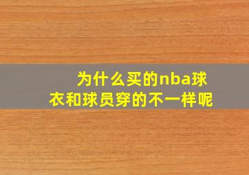 为什么买的nba球衣和球员穿的不一样呢