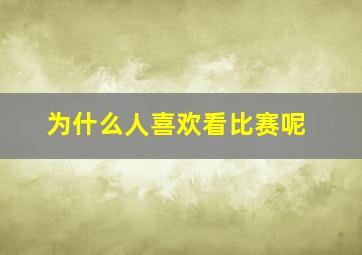 为什么人喜欢看比赛呢