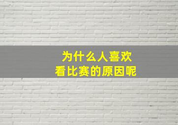 为什么人喜欢看比赛的原因呢