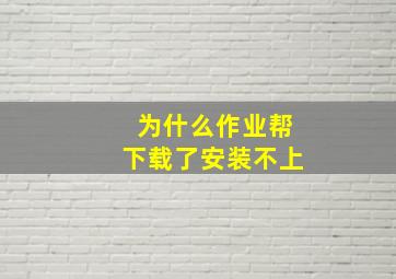 为什么作业帮下载了安装不上