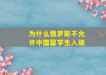 为什么俄罗斯不允许中国留学生入境