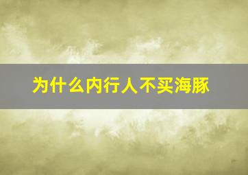 为什么内行人不买海豚