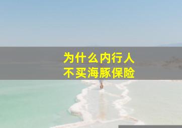 为什么内行人不买海豚保险