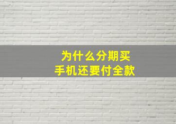 为什么分期买手机还要付全款