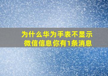 为什么华为手表不显示微信信息你有1条消息