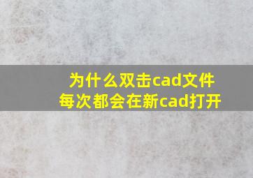 为什么双击cad文件每次都会在新cad打开