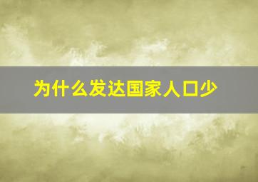 为什么发达国家人口少