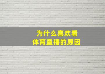 为什么喜欢看体育直播的原因