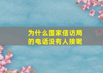 为什么国家信访局的电话没有人接呢