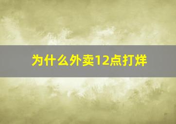 为什么外卖12点打烊