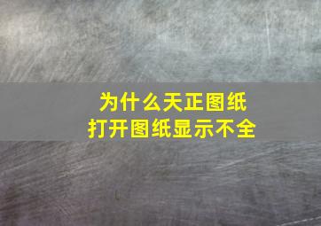 为什么天正图纸打开图纸显示不全