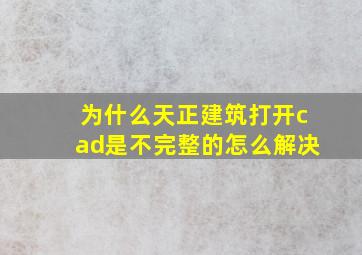 为什么天正建筑打开cad是不完整的怎么解决