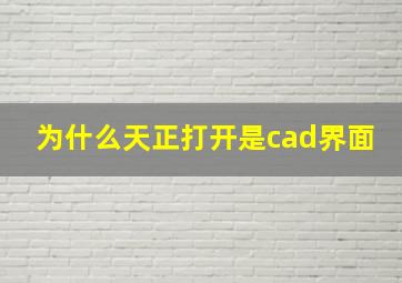 为什么天正打开是cad界面