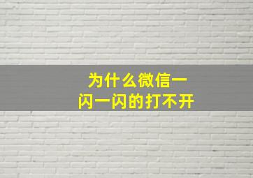 为什么微信一闪一闪的打不开