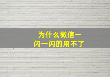 为什么微信一闪一闪的用不了