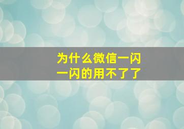 为什么微信一闪一闪的用不了了