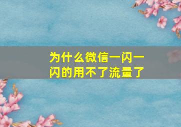 为什么微信一闪一闪的用不了流量了