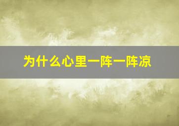 为什么心里一阵一阵凉