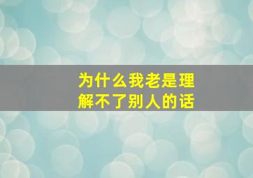 为什么我老是理解不了别人的话