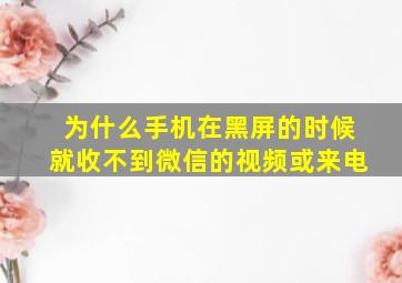 为什么手机在黑屏的时候就收不到微信的视频或来电